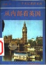 从内部看英国  一个女记者的见闻（1989 PDF版）