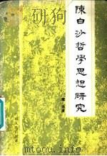 陈白沙哲学思想研究（1984 PDF版）