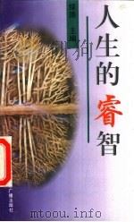 人生的睿智（1996 PDF版）