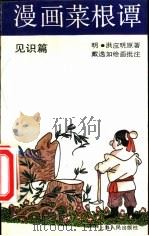 漫画菜根谭  见识篇（1991 PDF版）