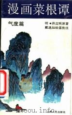 漫画菜根谭  气度篇（1991 PDF版）