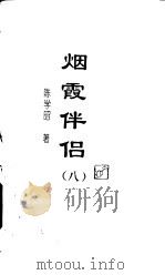 烟霞伴侣（1994 PDF版）