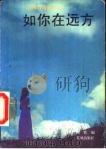 如你在远方  台湾抒情散文选（1990 PDF版）