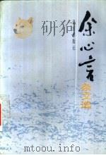 余心言杂文选（1991 PDF版）