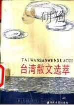 台湾散文选萃  上（1988 PDF版）