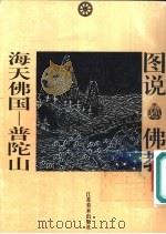 海天佛国  普陀山（1997 PDF版）
