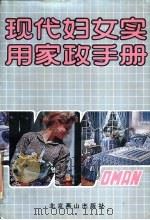 现代妇女实用家政手册（1992 PDF版）