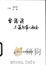 台、港、澳与海外华人社会（1993 PDF版）