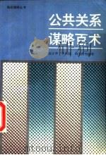 公共关系谋略百术（1995 PDF版）