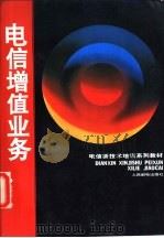 电信增值业务（1996 PDF版）