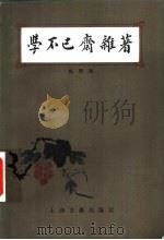 学不已斋杂著（1985 PDF版）