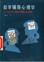 自学辅导心理学（1987 PDF版）