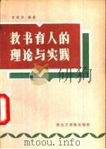 教书育人的理论与实践（1989 PDF版）