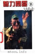 智力问答100分  B（1994 PDF版）