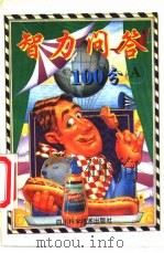 智力问答100分 A 1994 PDF电子版封面 7536428642 丁炳贵编