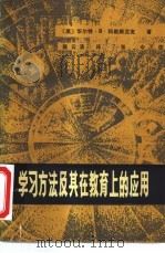 学习方法及其在教育上的应用（1981 PDF版）