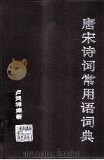唐宋诗词常用语词典 1991 PDF电子版封面 7543800608 卢润祥编著