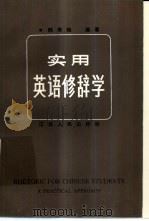 实用英语修辞学  英文（1985 PDF版）