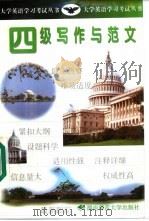 四级写作与范文（1999 PDF版）