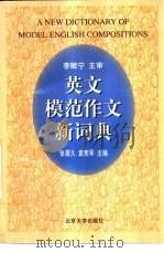 英文模范作文新词典（1996 PDF版）