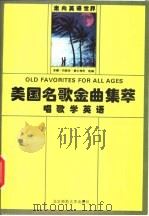 走向英语世界  美国名歌金曲集萃  唱歌学英语（1994 PDF版）
