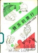 快乐的旅行  旅游幽默小品集锦（1990 PDF版）