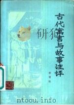 古代寓言与故事注评（1981 PDF版）