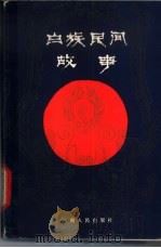 白族民间故事（1982 PDF版）