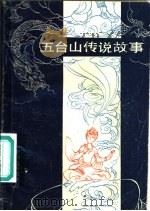 五台山传说故事  修订本（1988 PDF版）