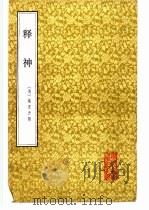 释神 1985 PDF电子版封面 2201·3 (清)姚东升辑