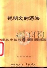 说明文的写法（1981 PDF版）
