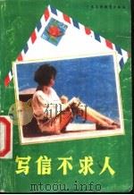 写信不求人 1989 PDF电子版封面 7536102704 青清编