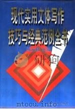 现代实用文体写作技巧与经典范例全书（1996 PDF版）