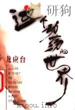 这个动荡的世界 1998 PDF电子版封面 7810362976 龙应台著