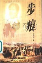 步痕（1999 PDF版）