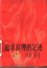 追求真理的足迹（1979 PDF版）