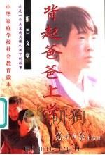 背起爸爸上学 1998 PDF电子版封面 7801450280 严华翀等撰稿