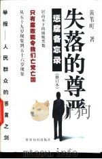 失落的尊严  惩腐备忘录（1999 PDF版）