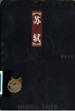 中国古代十大诗人精品全集  苏轼（1997 PDF版）