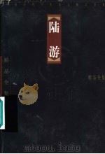 中国古代十大诗人精品全集  陆游（1997 PDF版）