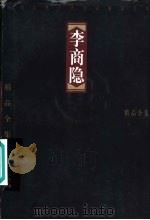 中国古代十大诗人精品全集  李商隐（1997 PDF版）