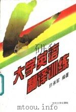 大学英语翻译训练（1996 PDF版）