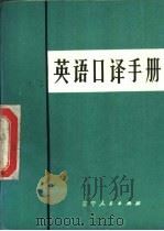英语口译手册（1978 PDF版）