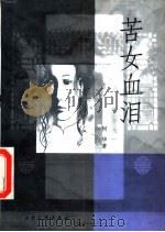 苦女血泪（1997 PDF版）