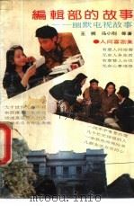 编辑部的故事  幽默电视故事  人间喜剧集（1992 PDF版）