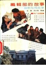 编辑部的故事  幽默电视故事  热门话题集（1992 PDF版）
