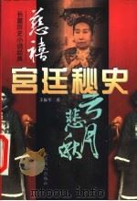 慈禧宫廷秘史  上（1997 PDF版）