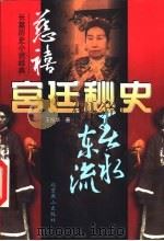 慈禧宫廷秘史  中（1997 PDF版）