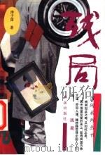 残局（1995 PDF版）