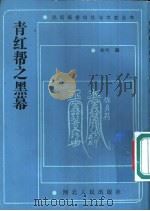 青红帮之黑幕（1990 PDF版）